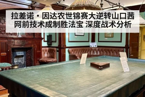 拉差诺·因达农世锦赛大逆转山口茜 网前技术成制胜法宝 深度战术分析