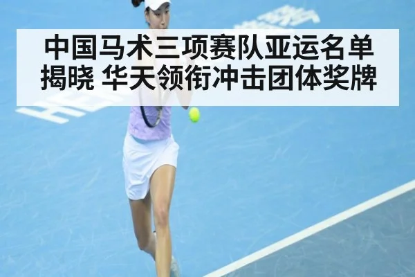 中国马术三项赛队亚运名单揭晓 华天领衔冲击团体奖牌